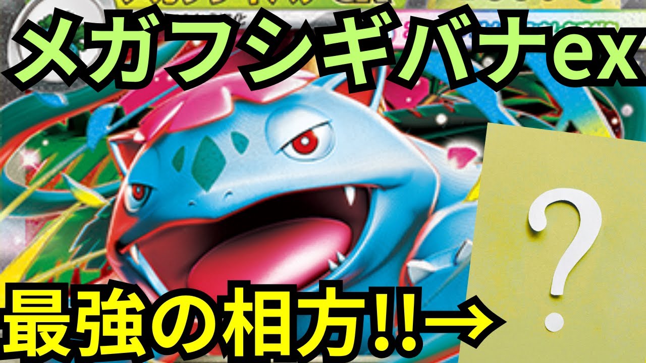 【ポケカデッキ紹介／対戦】メガフシギバナexがガチ性能すぎる!!（MB／MS環境）