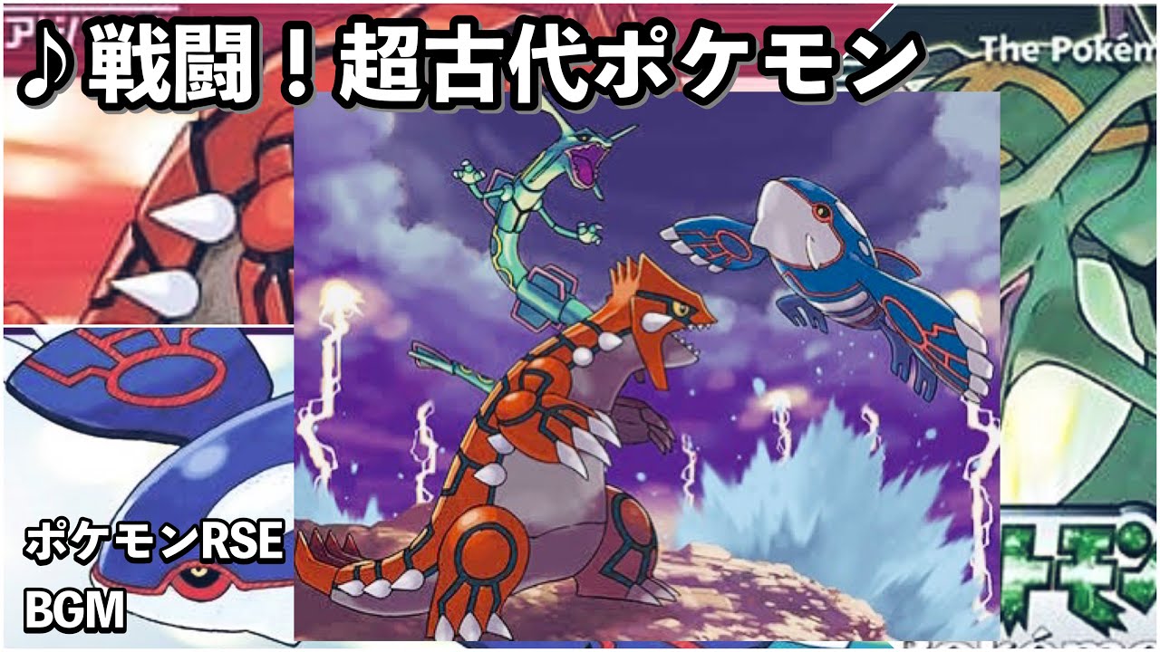 【ポケモンRSE】戦闘！グラードン・カイオーガ・レックウザ【ルビー】【サファイア】【エメラルド】【BGM】