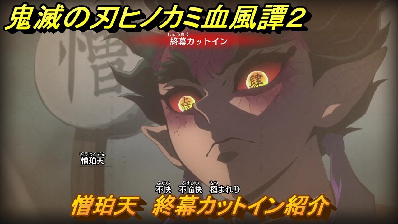 鬼滅の刃ヒノカミ血風譚２　憎珀天　終幕カットイン紹介　＃２１９