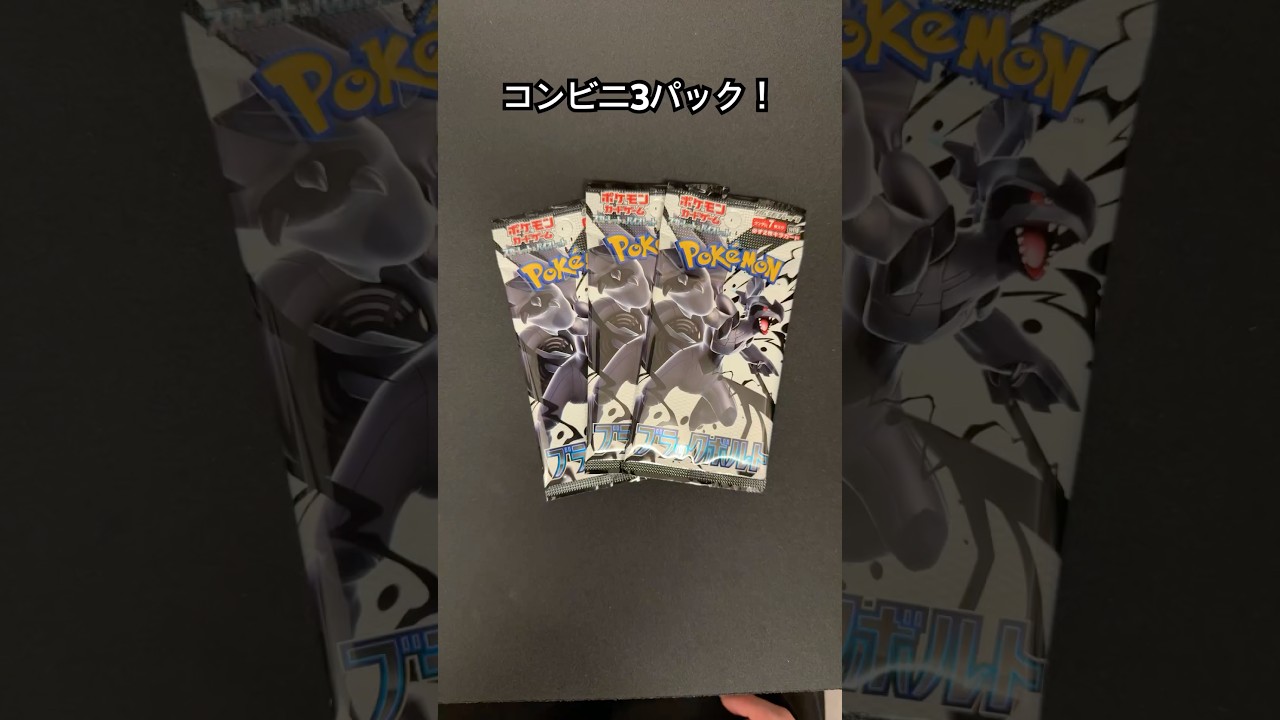 ブラックボルト3パック🔥ゼクロム引きたい‼️🤤#ポケモンカード #pokemoncards #pokemon
