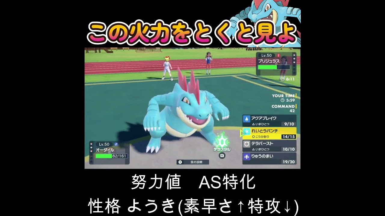 【ポケモンSV】オーダイルさんの火力をとくと見よ！