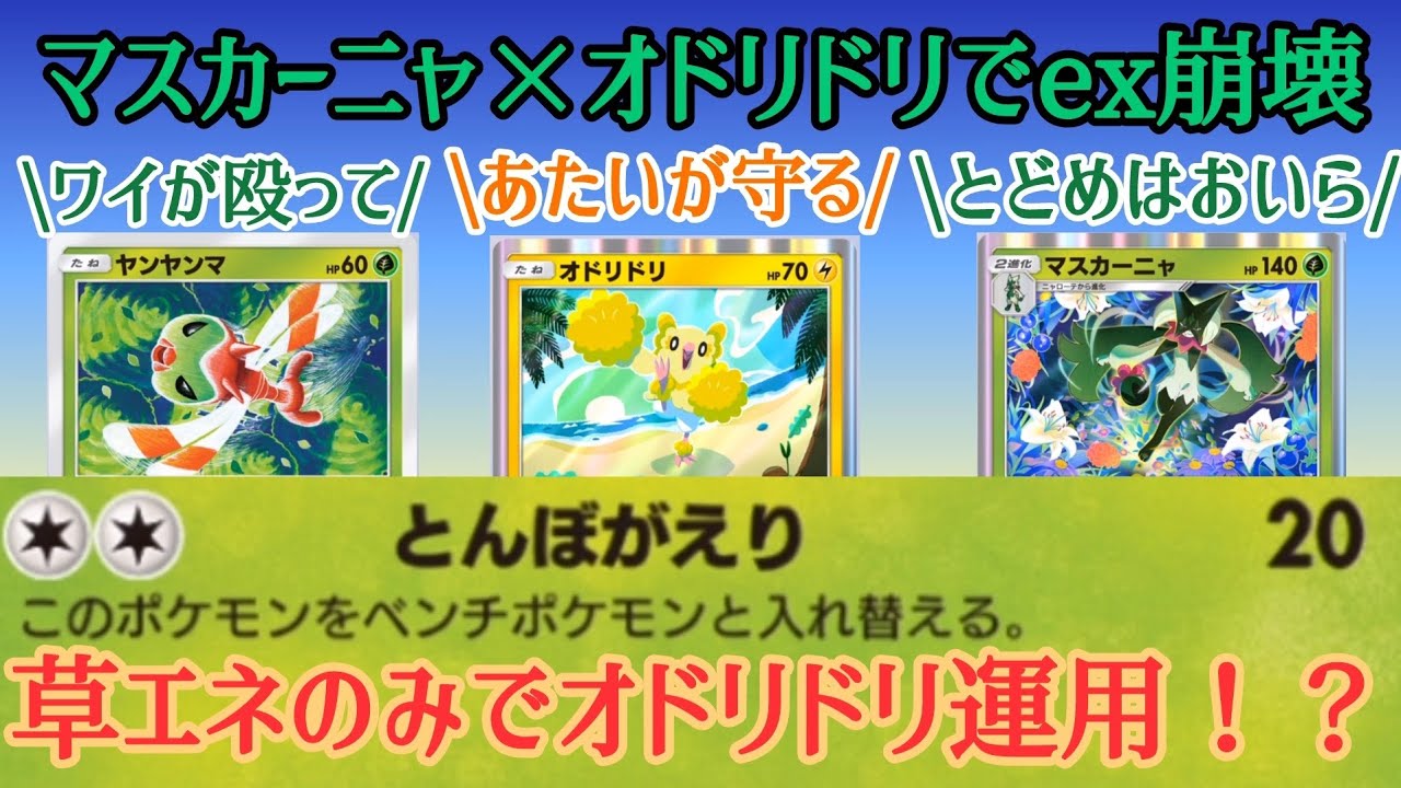 【ポケポケ/字幕解説】ヤンヤンマが成立させた禁断コンビ「マスカーニャ×オドリドリ」でexポケモンにタコ勝ちしよう！【デッキ紹介】