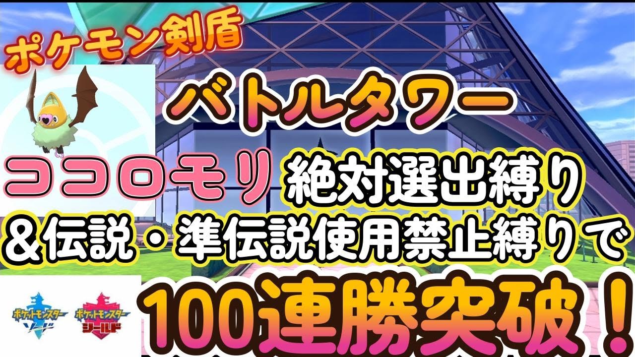 【ポケモン剣盾】バトルタワーをココロモリ絶対選出縛り+伝説・準伝説ポケモン使用禁止で勝ち抜き100連勝突破しました！ 2025/8/9