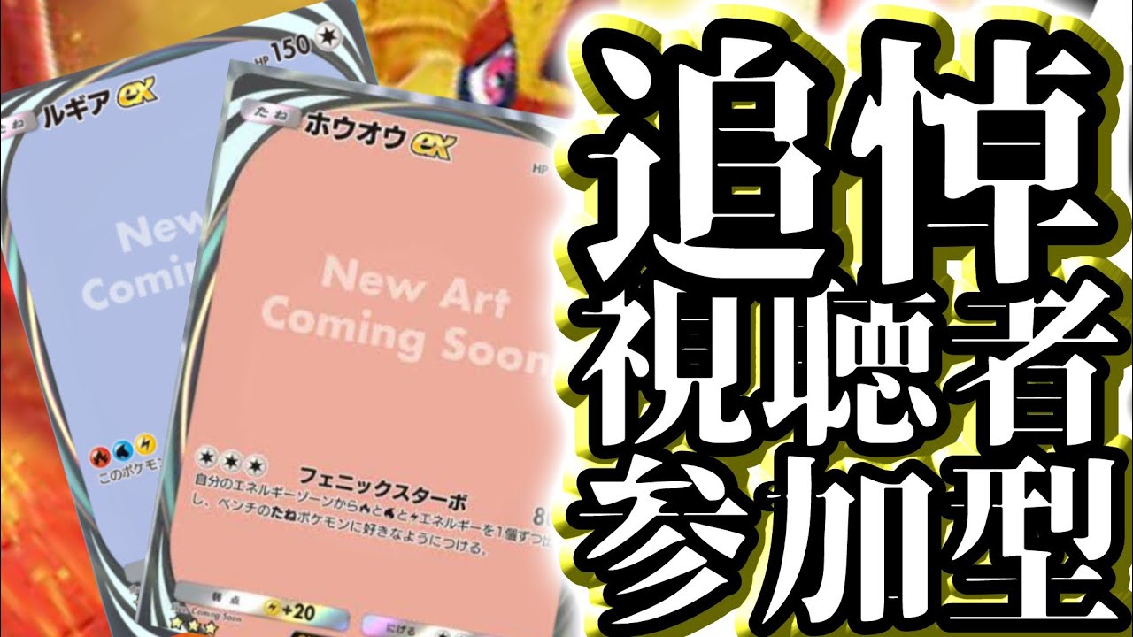 【#ポケポケ】ルギアとホウオウのイマーシブが修正されたので、追悼します。【#視聴者参加型】