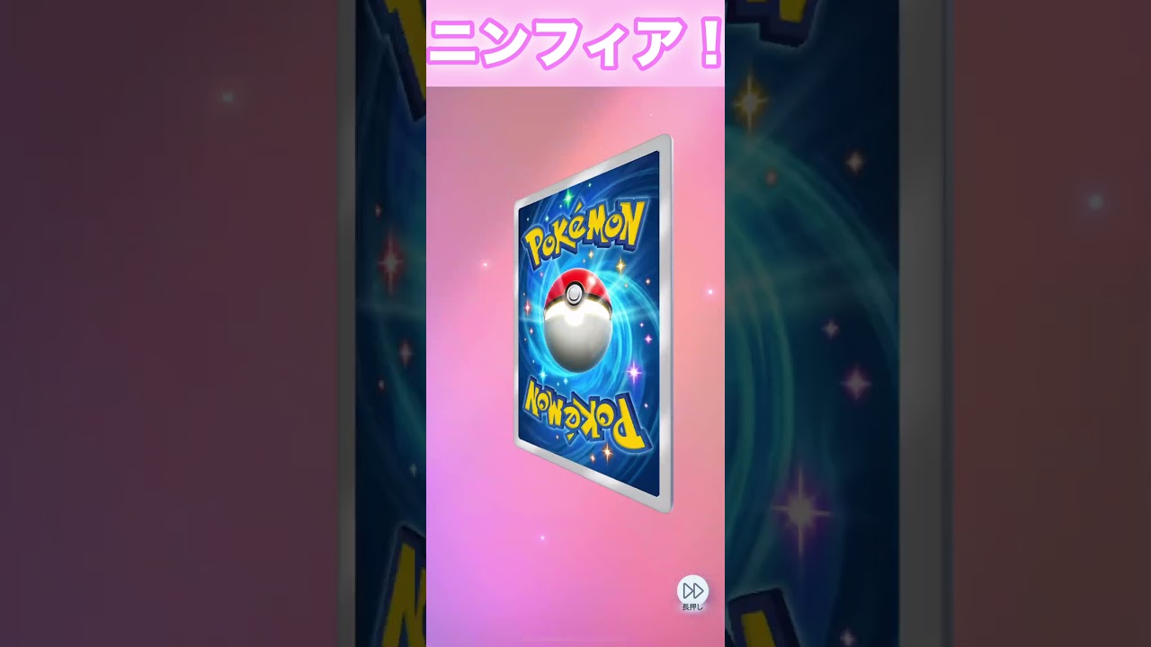 ニンフィア！【ポケポケ】