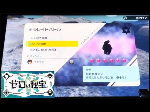 【ポケモンSV】　@星6レイドソロ　バルジーナ(こおりテラス)　ひとりで挑戦！努力値オール0 で討伐！