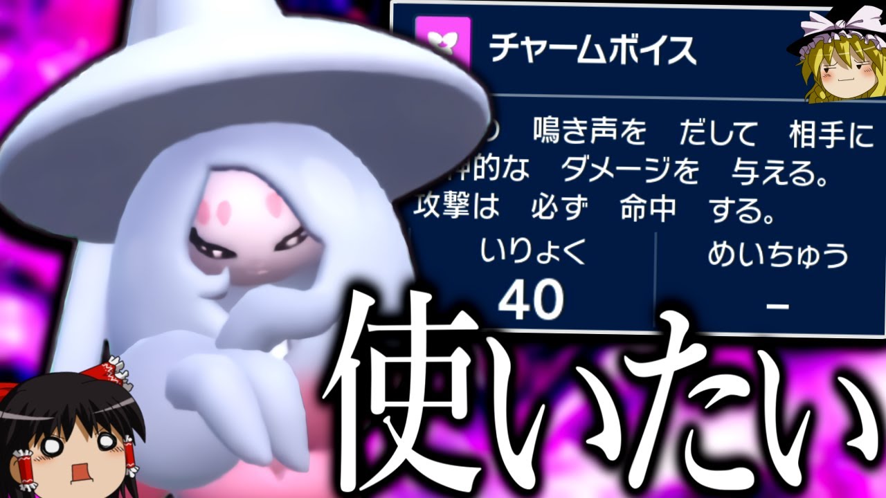 【ポケモンSV】『チャームボイス』を意地でも使いたい"のどスプレー型ブリムオン"を使ってみた結果...【ゆっくり実況】