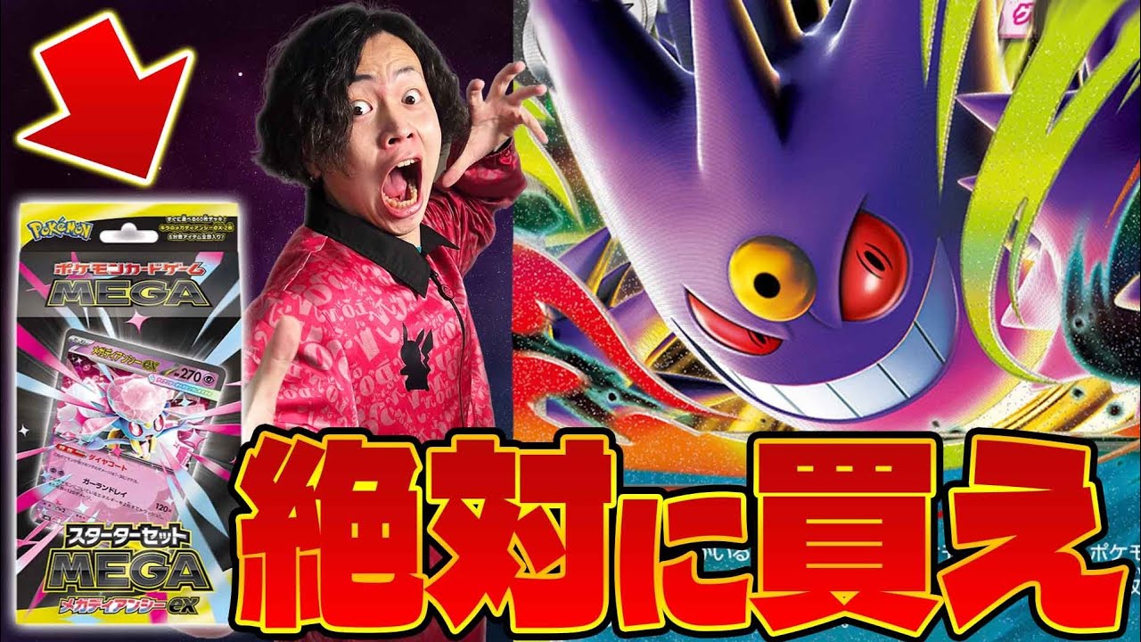 【ポケカ/解説】絶対に買え!!スターターセットMEGAの完成度が最強クラス(メガゲンガーex/メガディアンシーex)