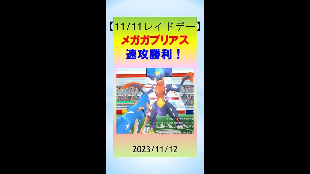 【メガガブリアス_レイド】速攻勝利＆色違いゲット＠広島市 #ポケモンGo #ゲーム実況 #レイドバトル #メガガブリアス #メガレイド #pokemongo #大親友 #広島 #色違い