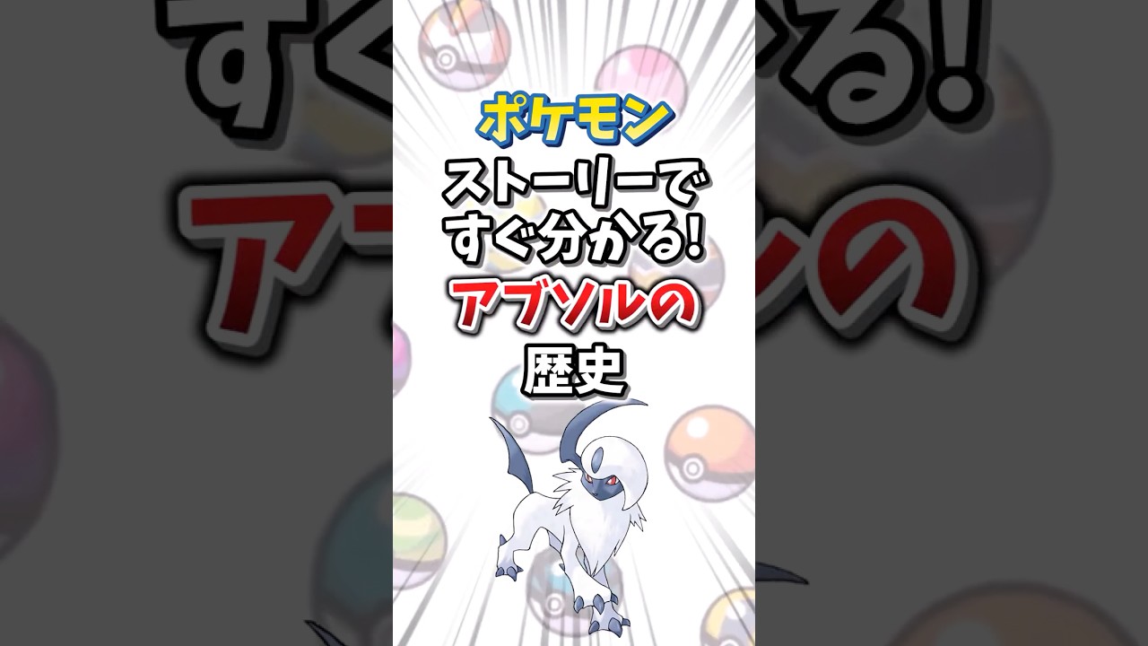 【ポケモン】ストーリーですぐ分かる！アブソルの歴史【ゆっくり解説】#shorts　#ポケモン