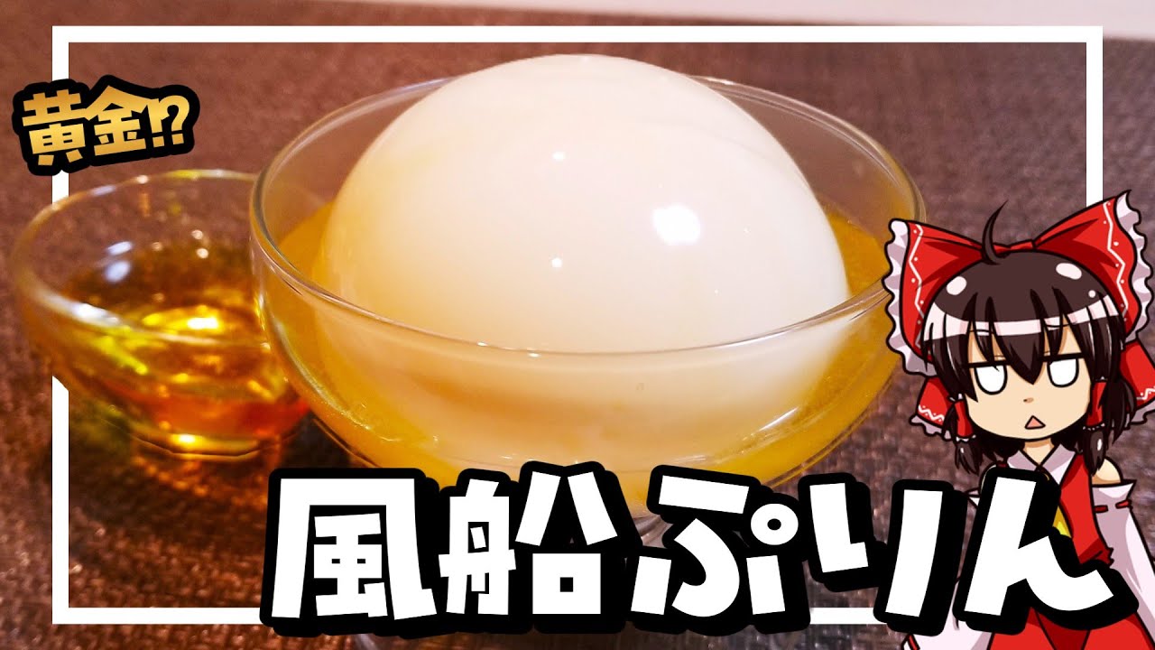 【ゆっくり料理】霊夢ちゃんはまんまるなプリンが作りたいそうです！【ゆっくり実況】【プリン】