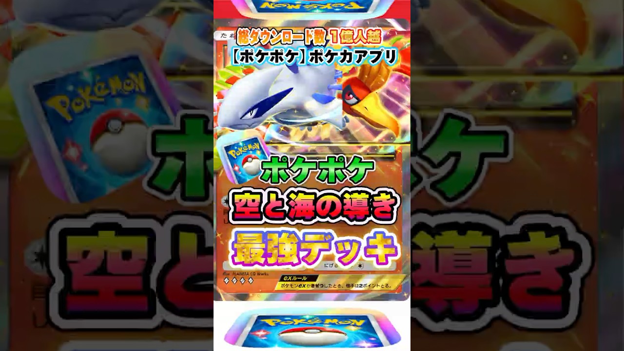 【最新ポケカ】#ポケポケ 新パック「ルギアex、ホウオウexデッキ(空と海の導き)」最強デッキレシピ公開！ #ポケモンカード 【ポケモンカードアプリ】#ポケモンカードアプリ #ポケカ