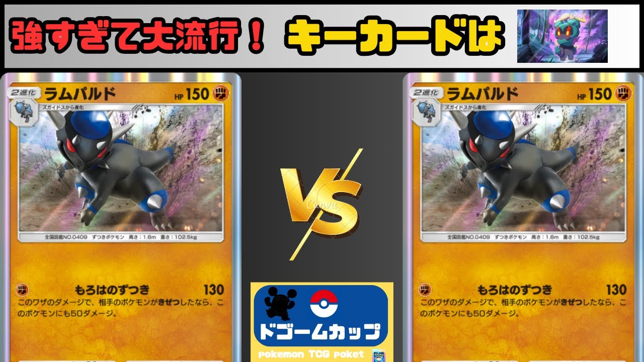 【大会対戦動画】ラムパルド VS ラムパルド（第29回ドゴームカップ）決勝トナメ2回戦