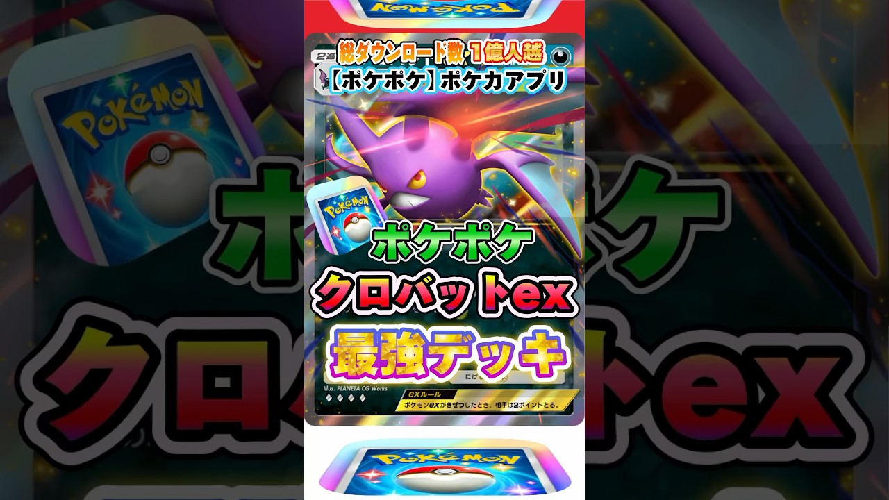 【最新ポケカ】#ポケポケ 新パック「クロバットexデッキ(空と海の導き)」最強デッキレシピ公開！ #ポケモンカード 【ポケモンカードアプリ】#ポケモンカードアプリ #ポケカ