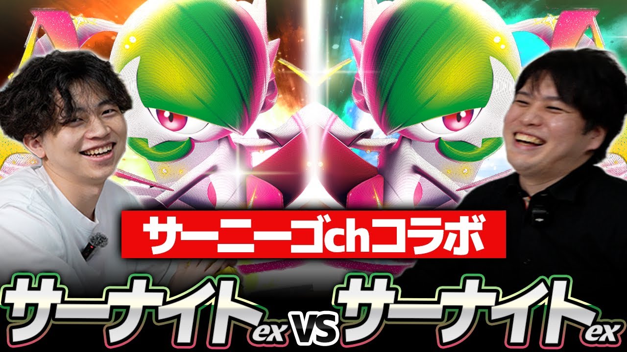 【ポケカ対戦】避けては通れない！メガサーナイトミラー【サニチャンコラボ】