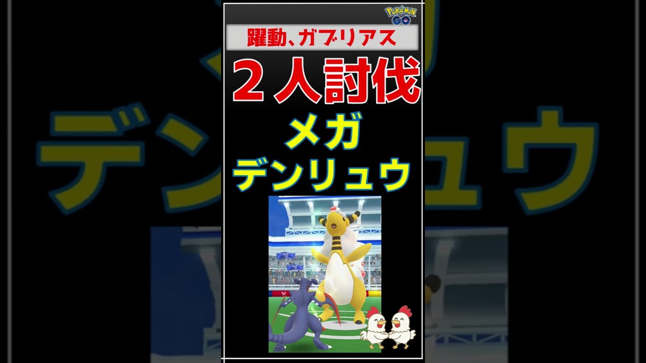 【圧倒、メガデンリュウ！２人討伐】 #ポケモンgo #pokemongo #ポケモン #レイドバトル #デンリュウ #ガブリアス #グラードン