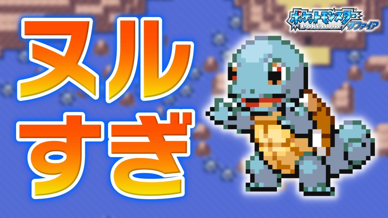 ゼニガメLv.5で冒険始めたらルビサファはキツい？ヌルい？