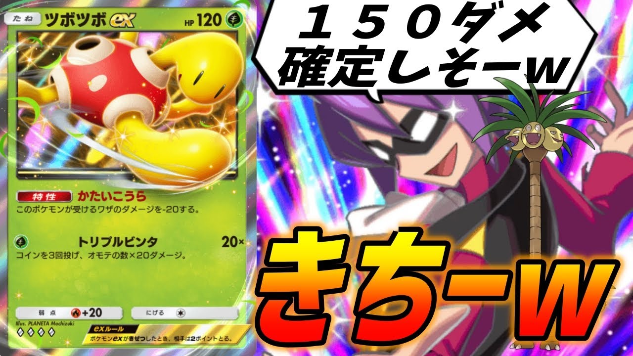 ポケポケ｜ツボツボexで鬼耐久してる間にアローラナッシー出てきてイツキで150ダメ確定しそーw｜無課金デッキ紹介  #ポケポケ #ポケモン  #ポケカ