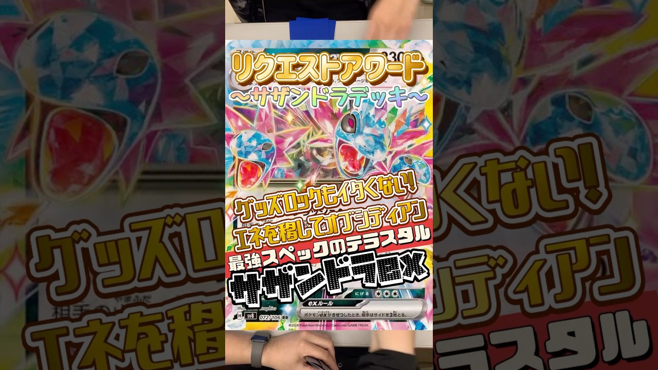 【ポケカ】リクエストアワード✨サザンドラデッキ✨リクエストに応じて、テラスタルサザンドラデッキを作ってみました！今回もかなり強い💪#ポケカ #デッキ紹介 #リクエスト#サザンドラ #shorts