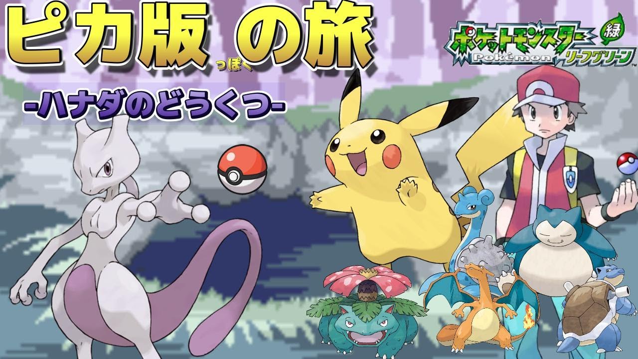 【勝手にピカ版】準備は整った　ミュウツーゲットの時間だ！！　inハナダの洞窟リベンジ編