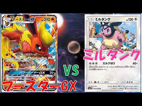 【ポケカ】ブースターGX対ミルタンク【ポケモンカード】