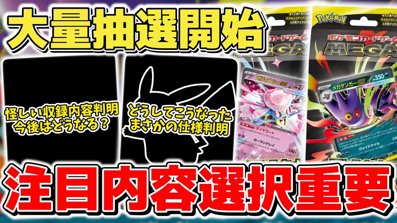 【ポケカ】 本日情報解禁 新商品&再販など大量抽選受付開始 今回は人によって選択が変わるかも？ マクドコラボ本物のフラゲで新仕様判明 【ポケモンカード/スタータセットMEGA】