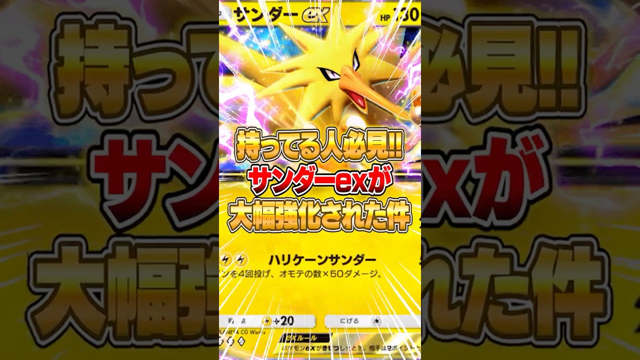 サンダーexが新パックでクソ強くなった件ｗｗｗ #ポケポケ #ポケモン