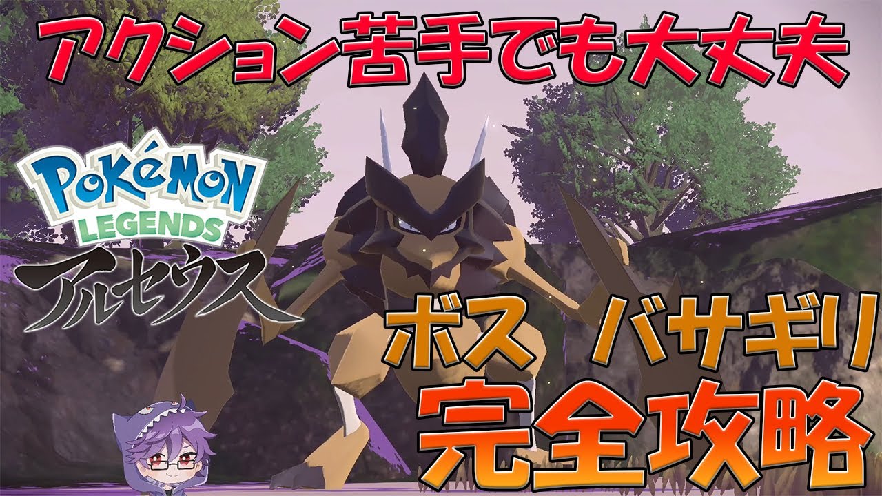 【Pokemon LEGENDS アルセウス】バトルアクション苦手でも大丈夫！！ボス　バサギリ完全攻略！【ポケットモンスター】DoPEL GAMING