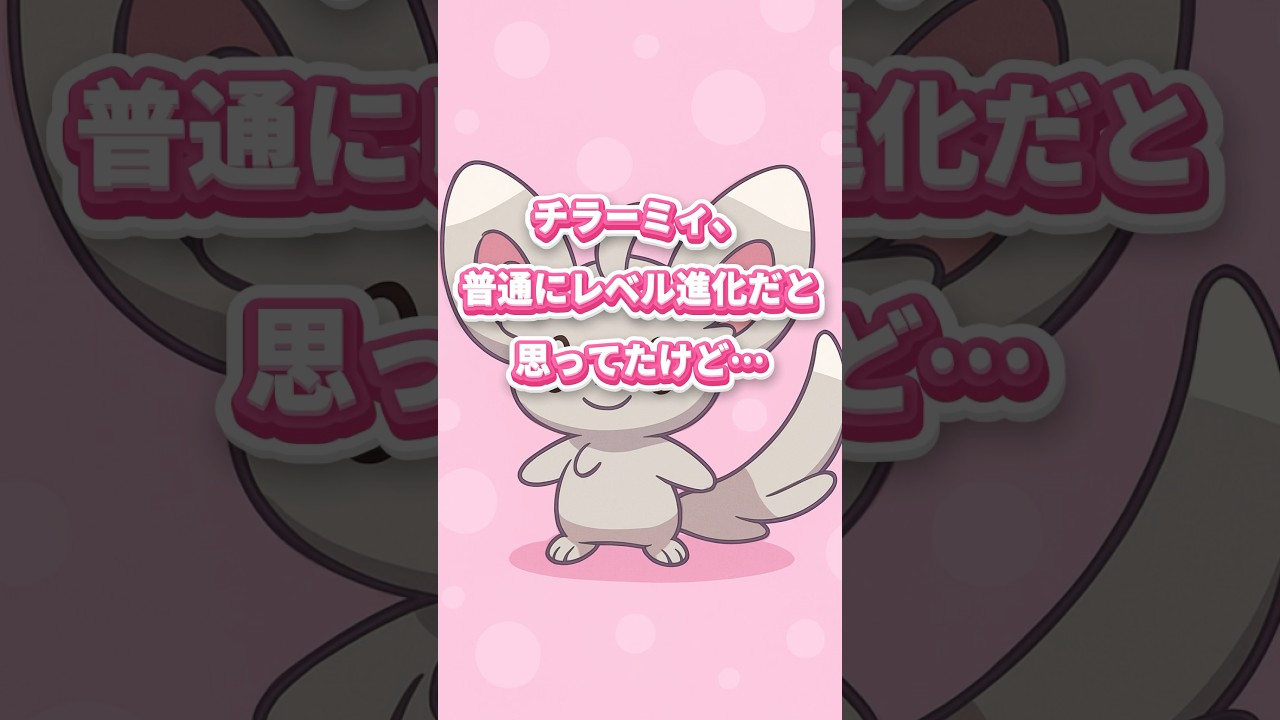 10秒でわかる チラーミィ、進化方法が地味にレアだった件✨