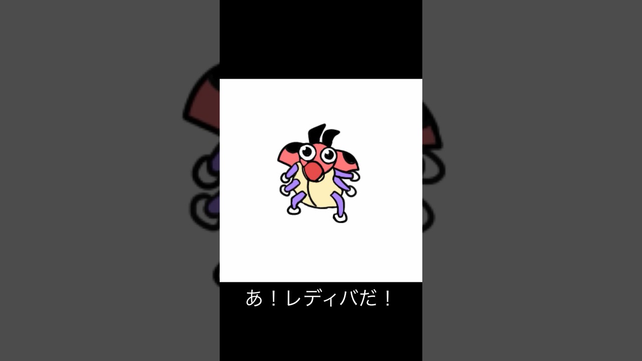 あ！レディバだ！