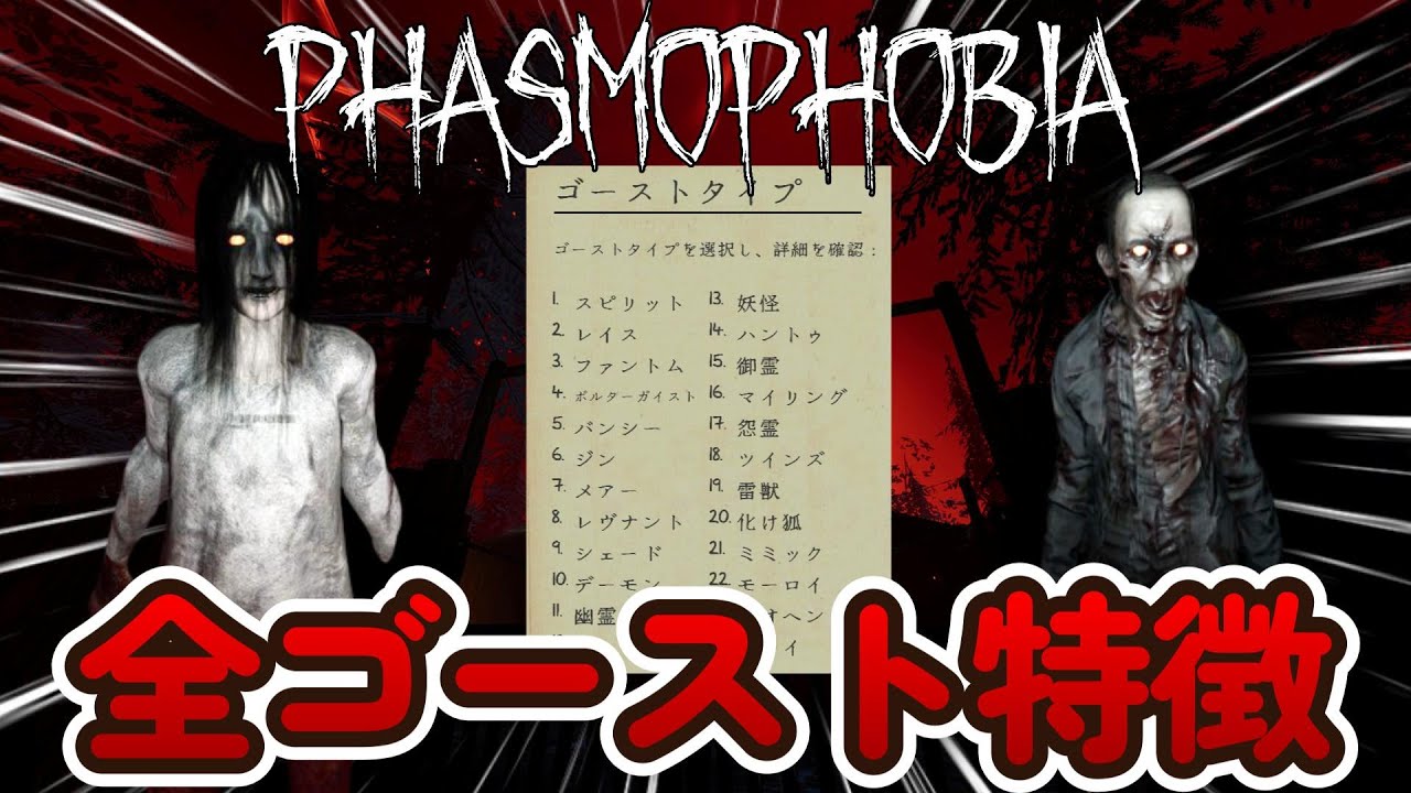 【Phasmophobia】アップデート後最新版！全ゴースト特徴紹介！ v0.13.1.1