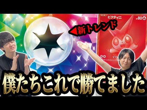 ビクティニ争奪戦はこの型が結論！？本番で大暴れした構築同士で大マジBO3やったら、キレちまったよ。【ポケカ】