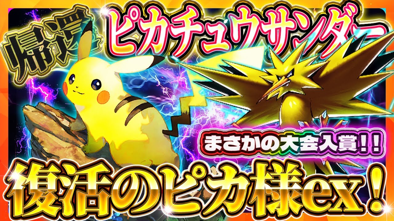 【ポケポケ】ピカチュウサンダーデッキ！”あの”最強デッキが復活！おすすめ環境デッキ【ポケカアプリ】