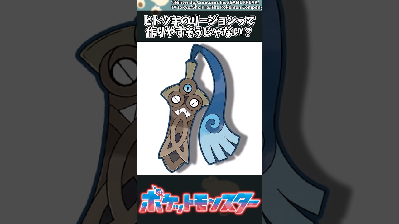 【ポケモン】ヒトツキのリージョンって作りやすそうじゃない？ #ポケモン #反応集