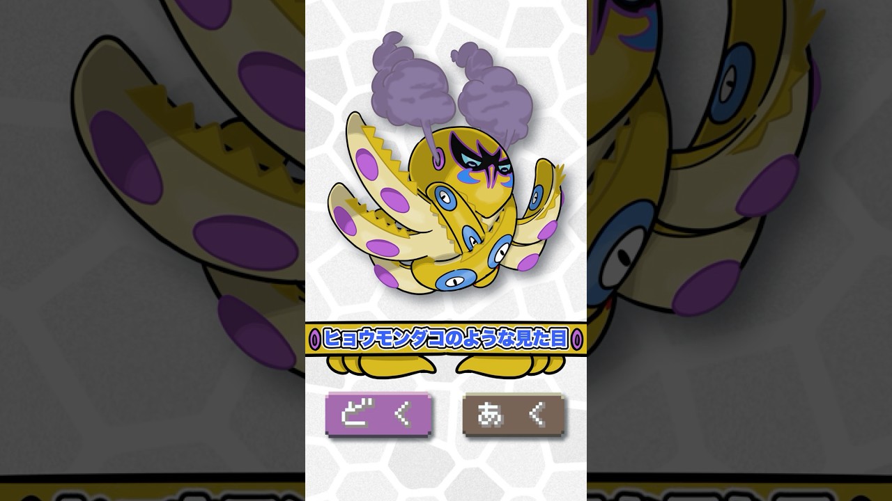 【ガセポケモン】毒タイプのオトスパスの生態#shorts  #ポケモン