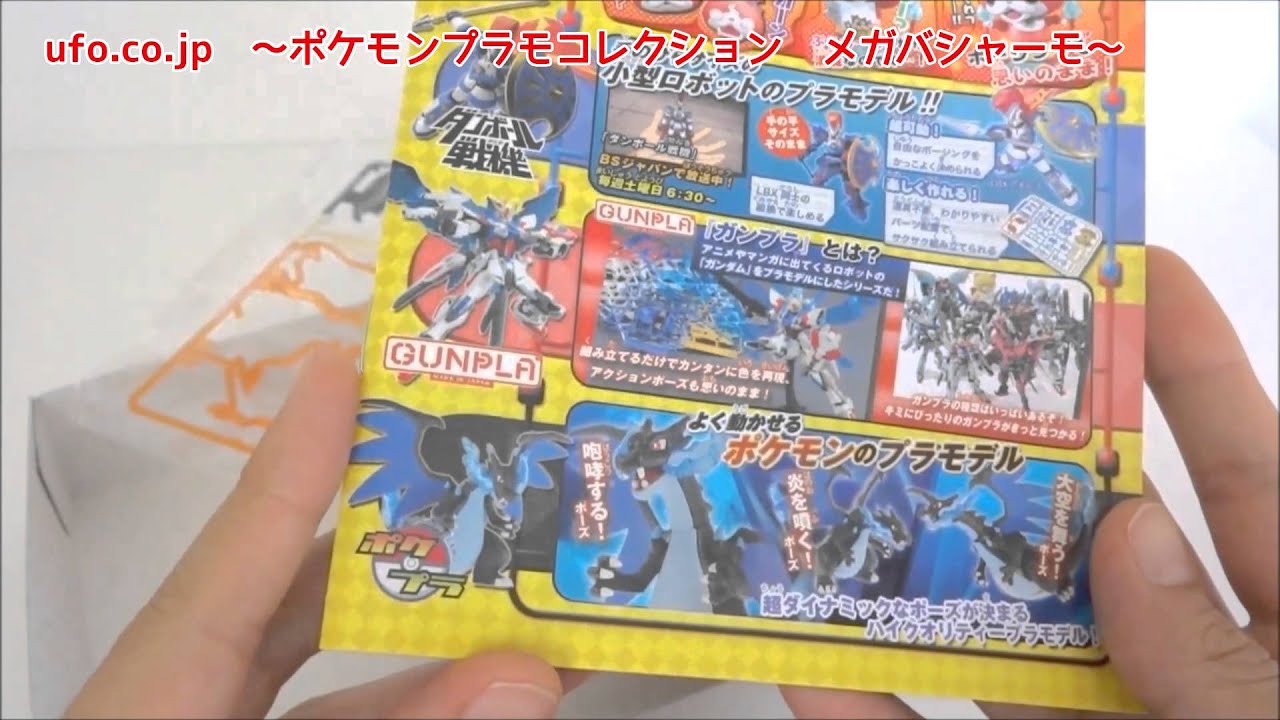 プラモデル　ポケモンプラモコレクション　ポケットモンスターＸＹ　メガバシャーモを作ってみた！