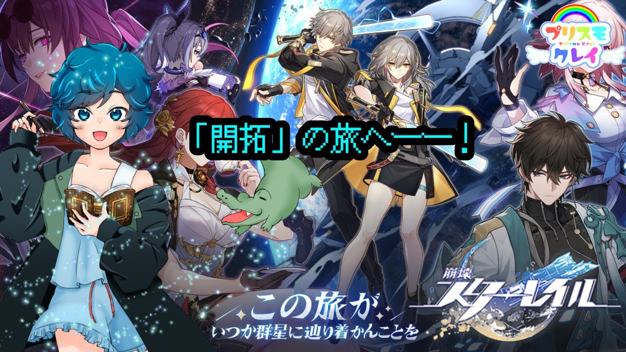 [崩壊スターレイル]宇宙を巡る男の娘の「開拓」の旅 #18 #Vtuber #男の娘