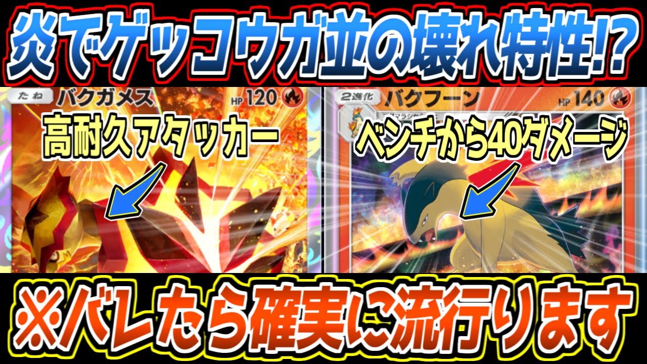 【ポケポケ】バクフーンの答え。ブビィで超強化されたバクガメスを盾にベンチから20～40ダメ飛ばすバク×バクコンビ最強です【デッキ紹介/Pokémon Trading Card Game Pocket】