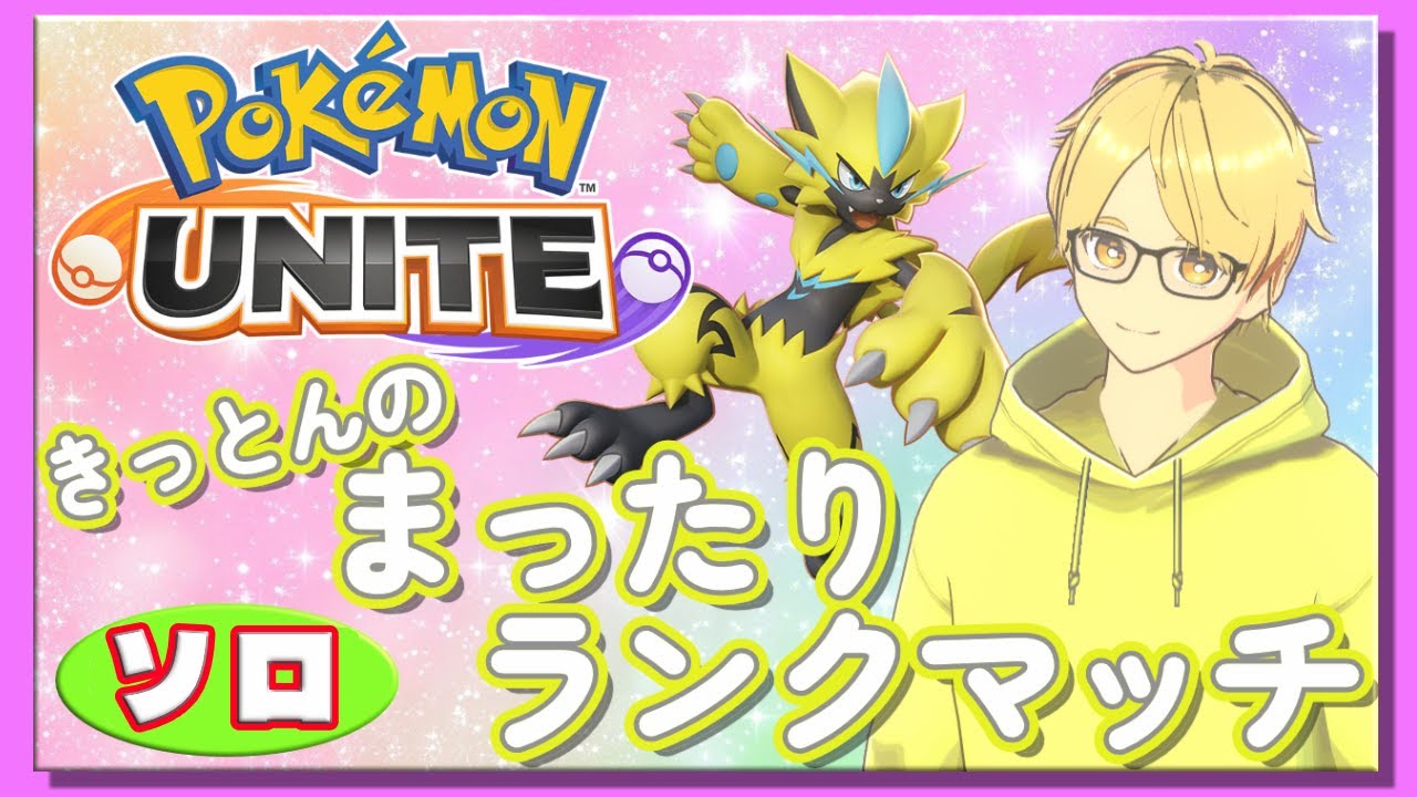 まったりソロランク【ポケモンユナイト】