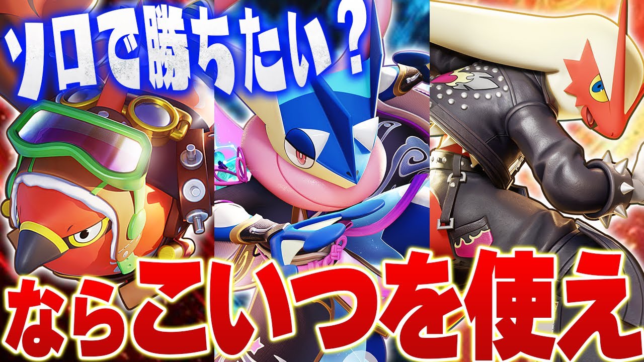 【ソロ勝率UP】完ソロ1800が教えるソロランクで強いおすすめポケモン８選【ポケモンユナイト実況解説】【ラティオス/ファイアロー/ゲッコウガ/エースバーン】