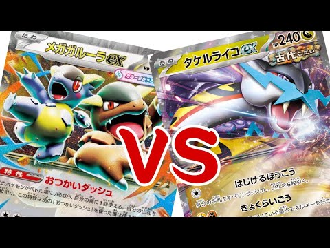 【ポケカ】メガガルーラVSタケルライコ