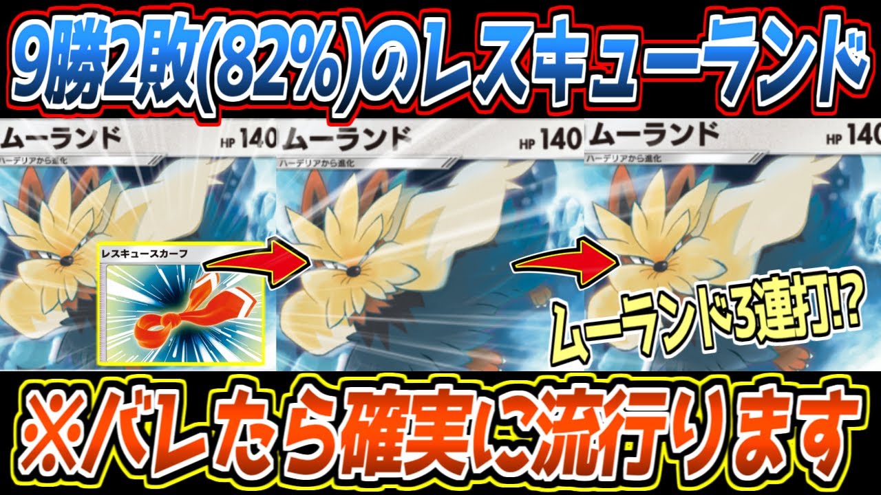 【ポケポケ】勝率82%!?レスキュースカーフで最強ムーランドを3連打したらワンサイドゲームになってしまいました【デッキ紹介/Pokémon Trading Card Game Pocket】