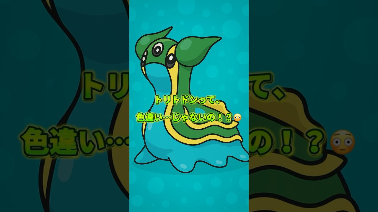 10秒でわかる トリトドンの分布が謎すぎる件🌊🟢