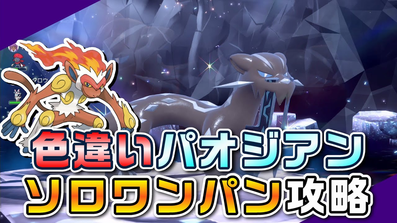 【ポケモンSV】デバフ不要！ゴウカザルで色違いパオジアンをソロワンパン攻略！【四災】