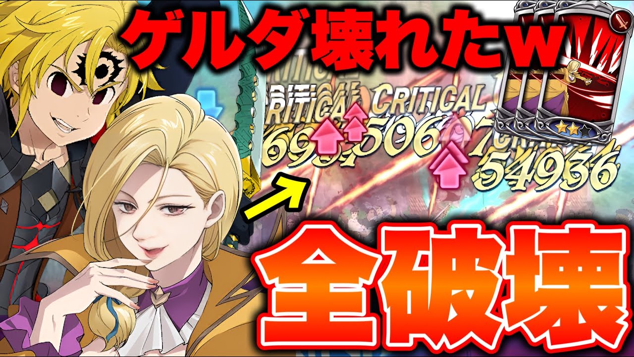 新アサメリとゲルダを組み合わせたらダブルHPお化けでぶっ壊れたｗ【グラクロ】【七つの大罪グランドクロス】