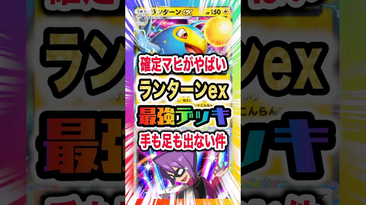 【確定マヒ!?】ランターンexデッキの連続マヒorこんらんがやばすぎて新弾ランクマ環境の最強デッキたちが手も足も出ないやばさww新パック「空と海の導き」最新デッキ紹介・攻略編【ポケポケ実況・解説】