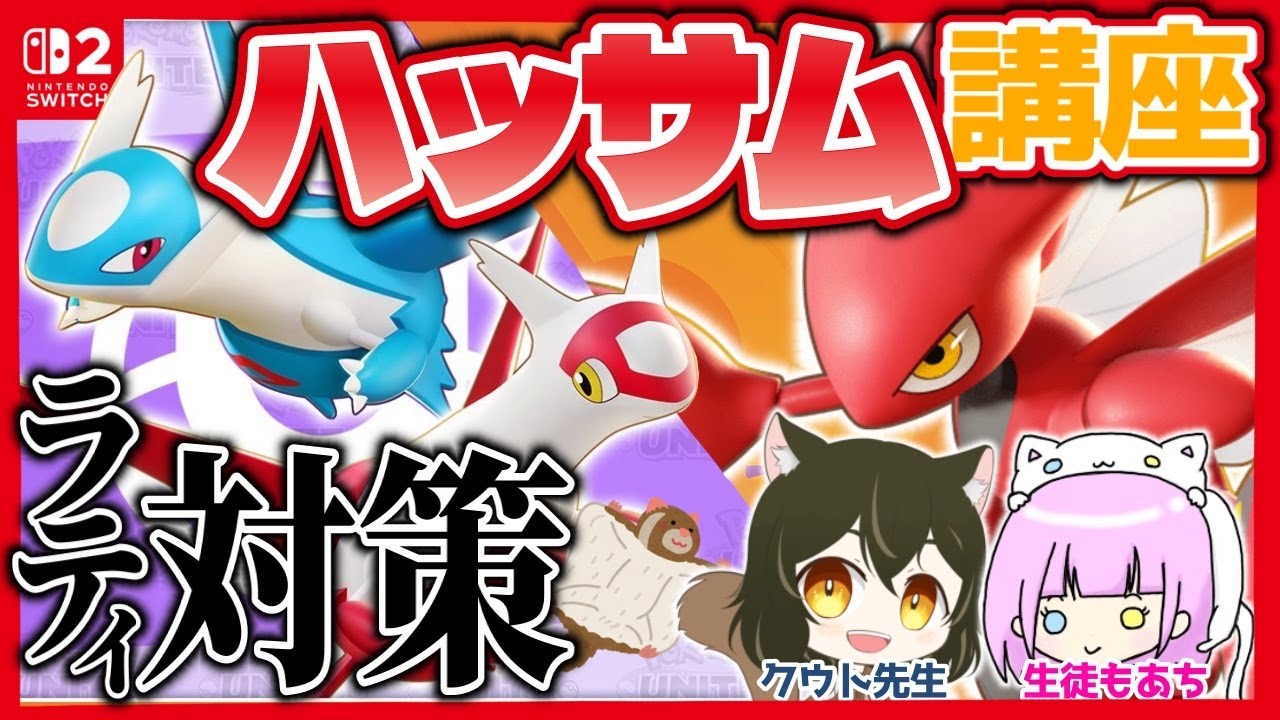 【コラボ】ラティオスラティアス対策！クウト先生のハッサム講座【 #ポケモンユナイト 】