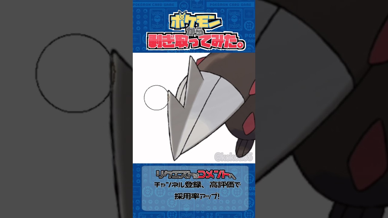 リクエスト　ポケモンからはぎ取ってみた【ドリュウズ】#ポケモン #ポケポケ #pokemon #shorts
