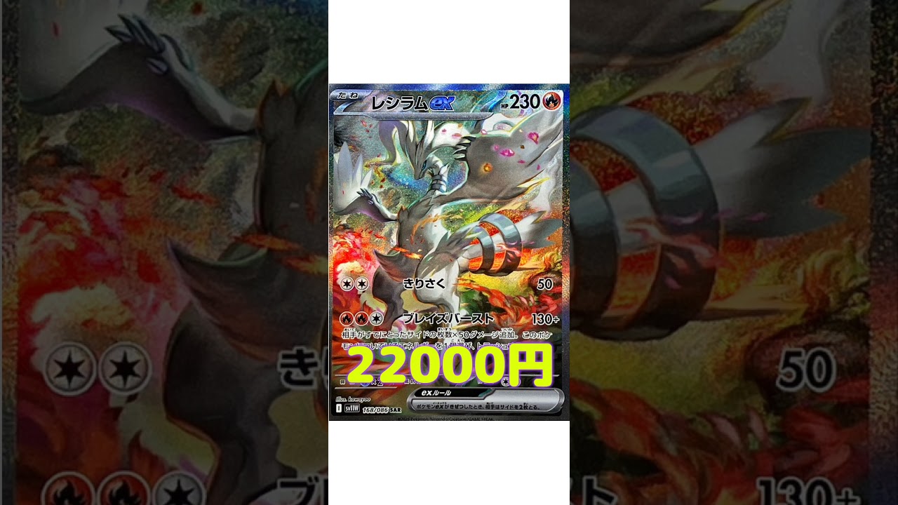 レシラム最新価格が高すぎwww #ポケカ