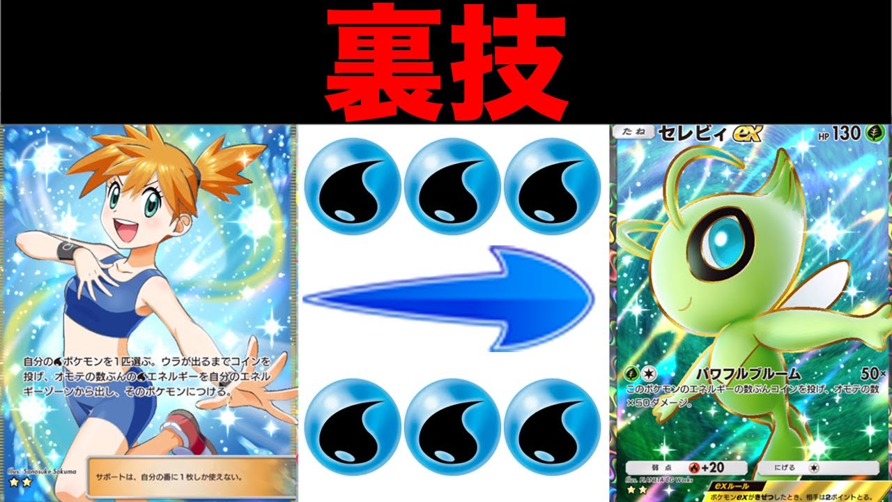 セレビィにカスミを使える裏技がやばすぎた